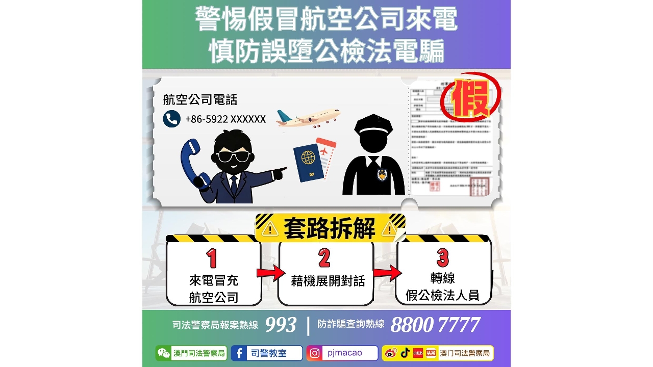 警情通告：警惕假冒航空公司來電 慎防誤墮公檢法電騙
