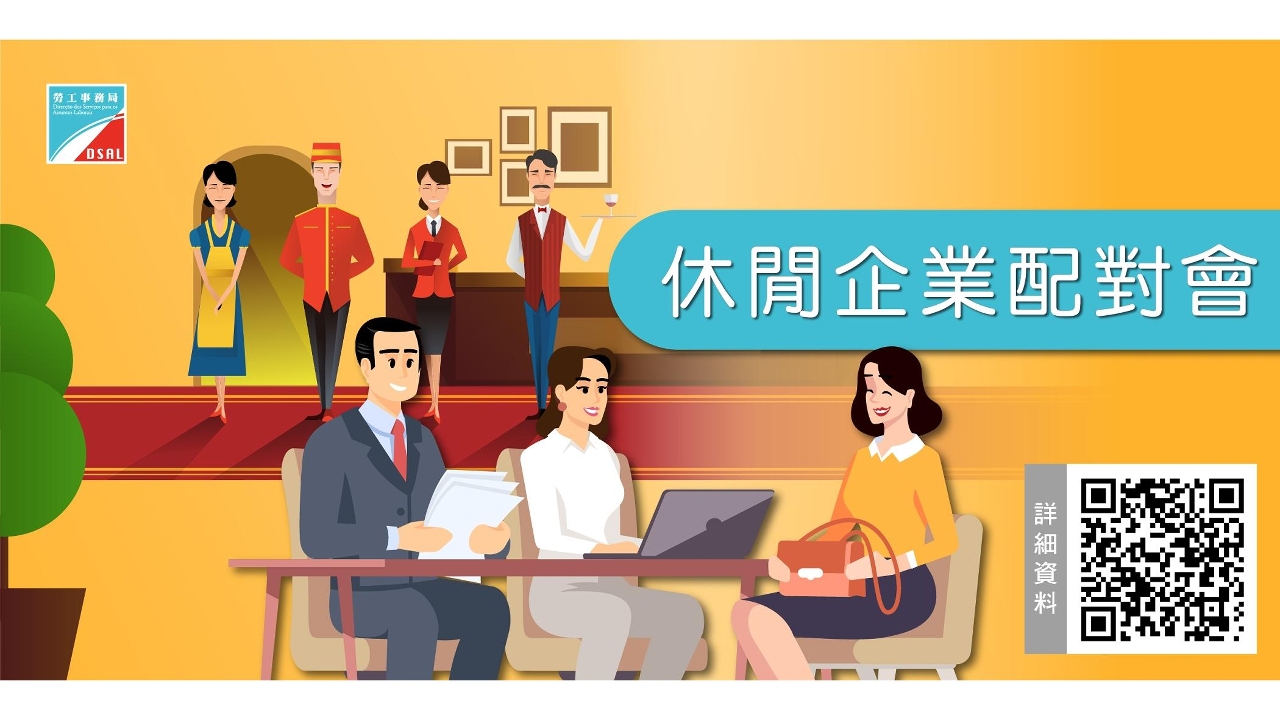 劳工局于9月举办休闲企业配对会　提供345个职缺配对