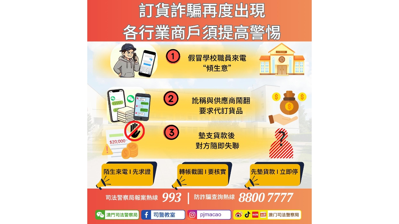 警情通告：订货诈骗再度出现 各行业商户须提高警惕