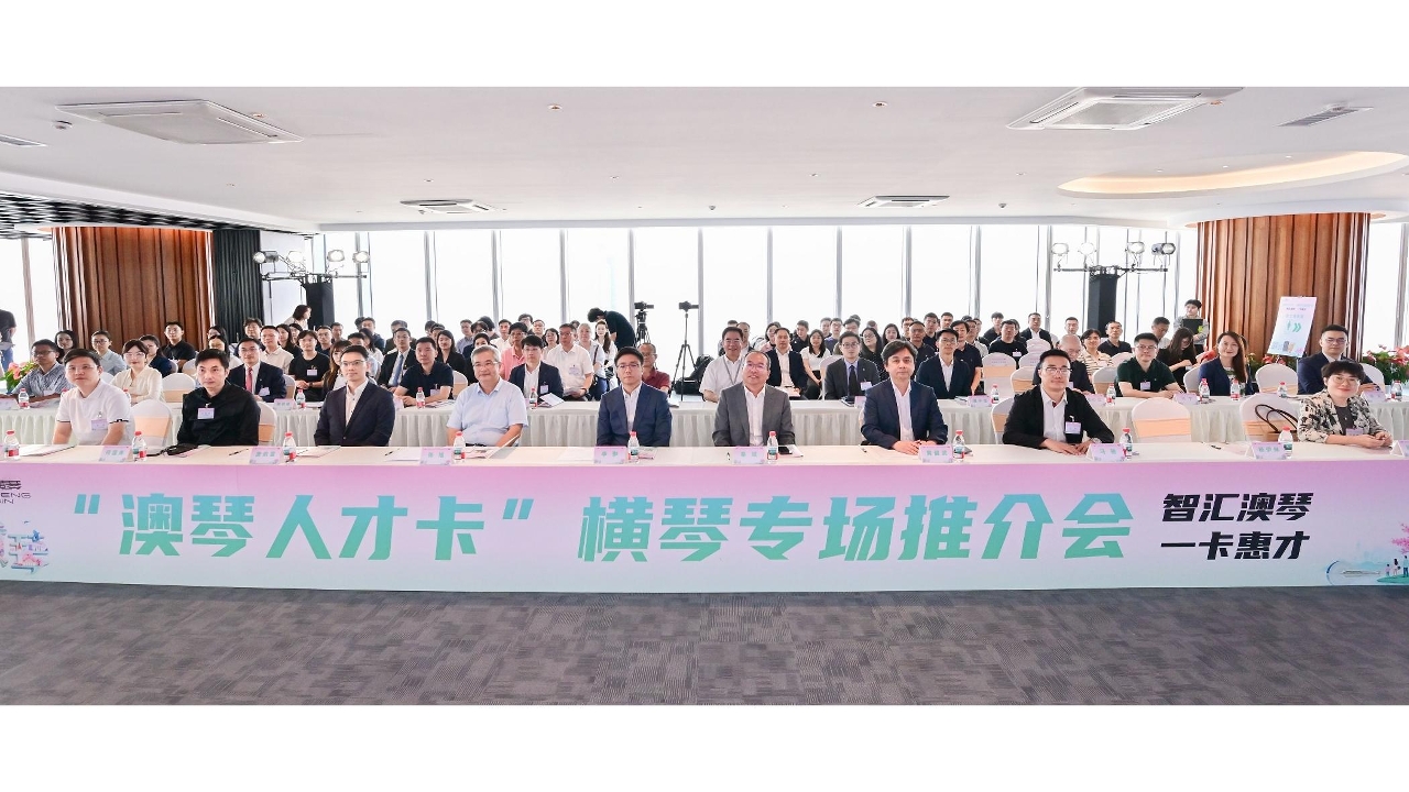 “澳琴人才卡”正式发布！享通关、医疗、教育等专属权益