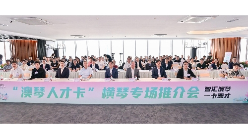 “澳琴人才卡”正式发布！享通关、医疗、教育等专属权益