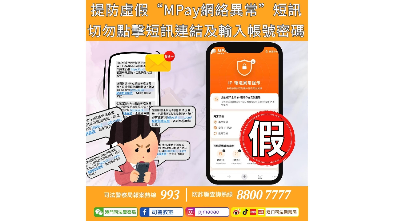 警情通告：提防虛假“MPay網絡異常”短訊 切勿點擊短訊連結及輸入帳號密碼