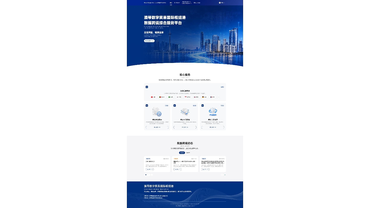 澳琴數字樞紐港數據跨境綜合服務平台正式上線