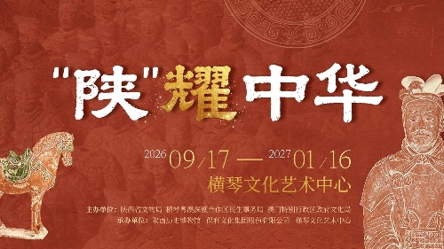 即將啟幕｜當陝西文物遇見橫琴