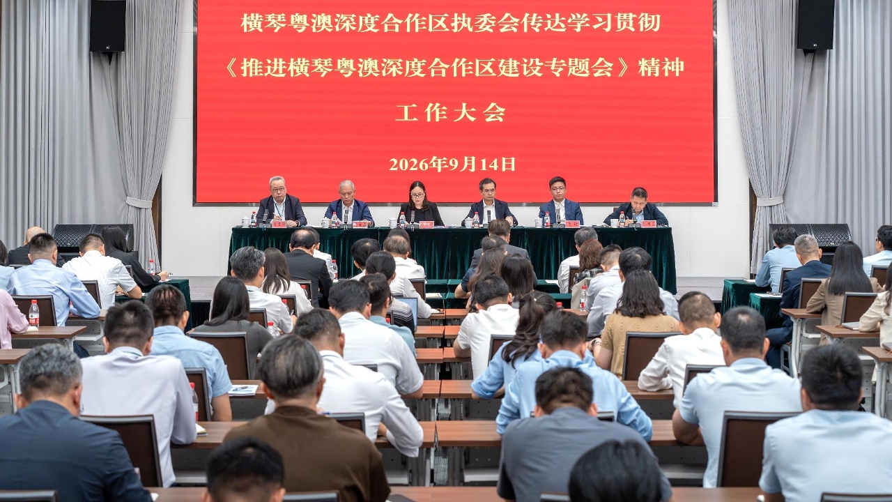 合作區執委會召開傳達學習貫徹《推進橫琴粵澳深度合作區建設專題會》精神工作大會