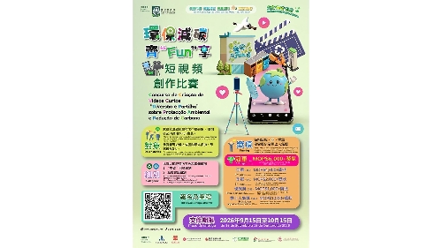 环保局举办环保减碳齐“Fun”享短视频创作比赛