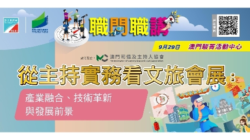 劳工局与教青局合办“职问职讲”讲座 协助青年了解文旅会展业动态