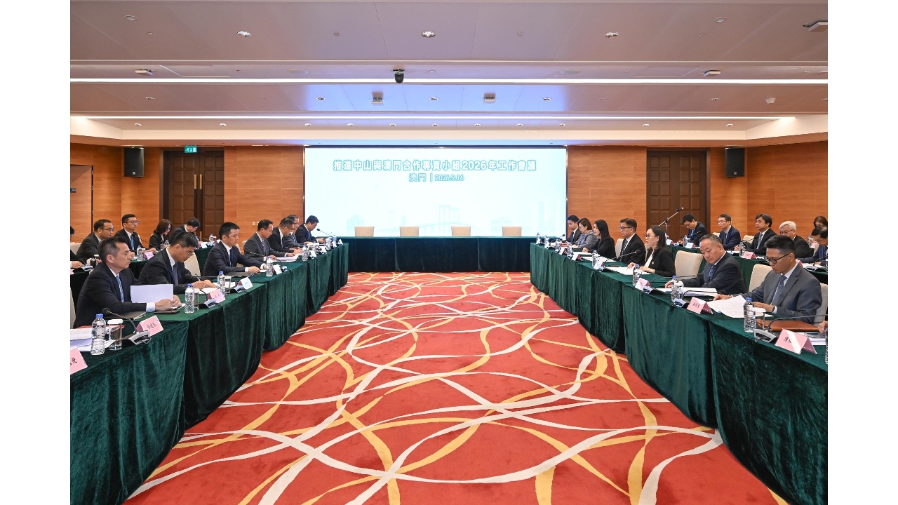 推進中山與澳門合作專責小組2026年工作會議今(16)日舉行