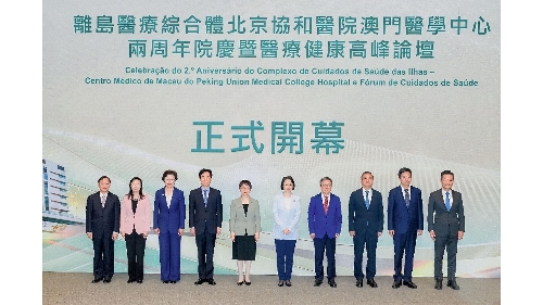 协和澳门医学中心举行两周年院庆暨医疗健康高峰论坛开幕式