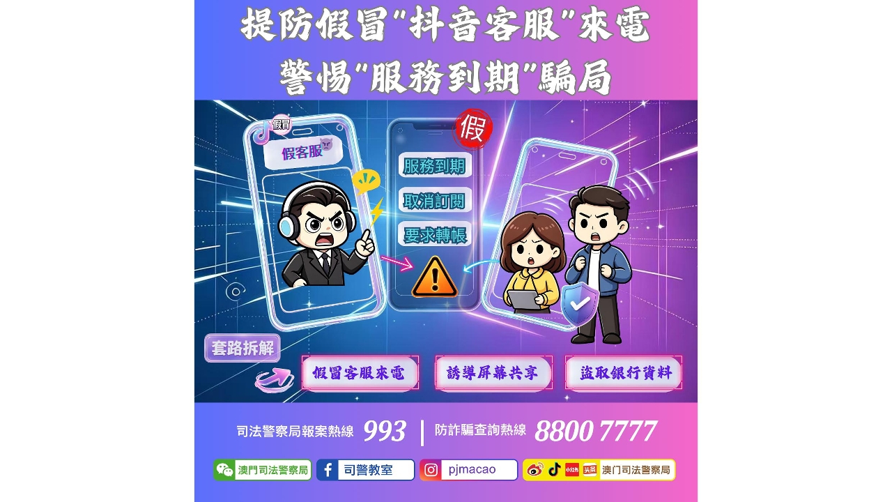 警情通告：提防假冒“抖音客服”来电 警惕“服务到期”骗局