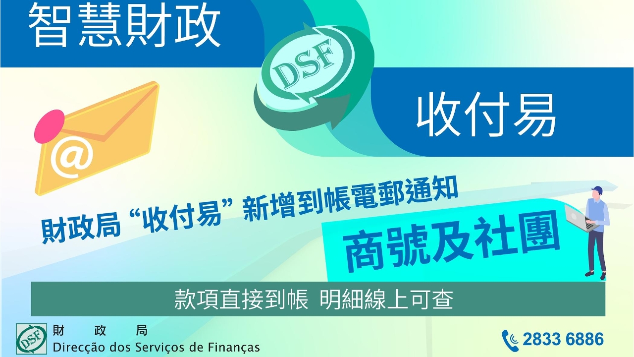 財政局 “收付易” 新增到帳電郵通知  便利商號社團查核帳務
