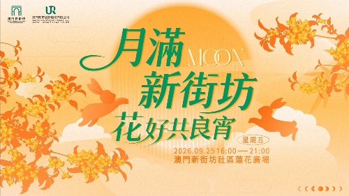 【賞明月、猜燈謎、贏好禮！】 「月滿新街坊 花好共良宵」9月25日新街坊舉行
