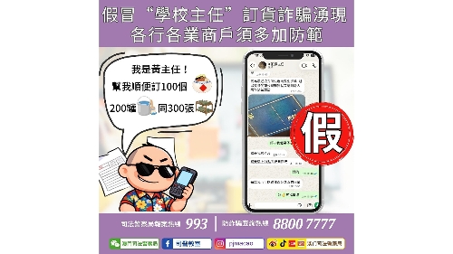警情通告：假冒“學校主任”訂貨詐騙湧現 各行各業商戶須多加防範