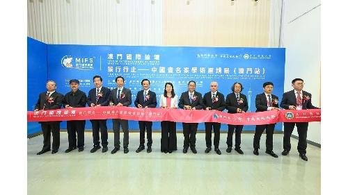 澳门国际论坛暨“景行行止——中国画名家学术邀请展”（澳门站）圆满举行