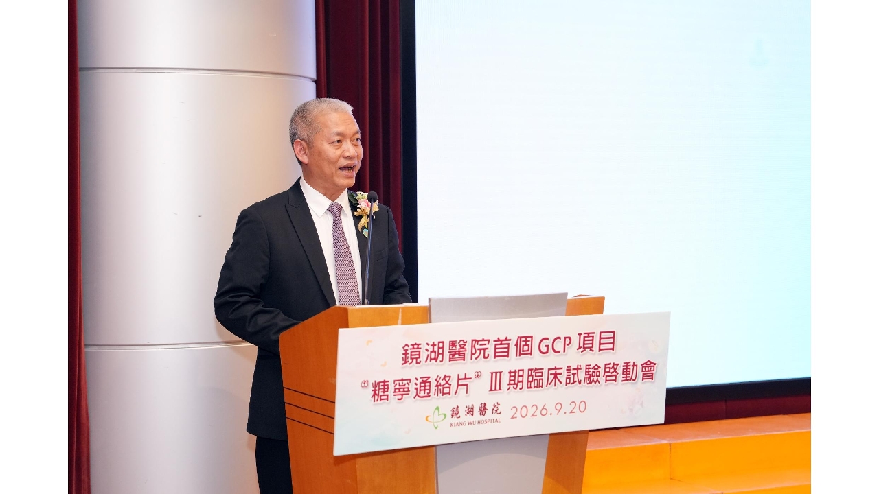 合作区中药创新药在澳门开展Ⅲ期临床试验