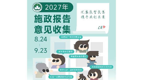 2027年施政报告意见收集即将结束