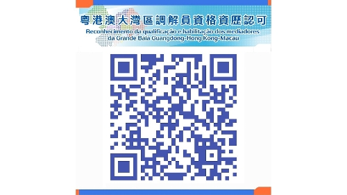 2026年度粵港澳大灣區調解員資格資歷認可將於10月1日起接受申請