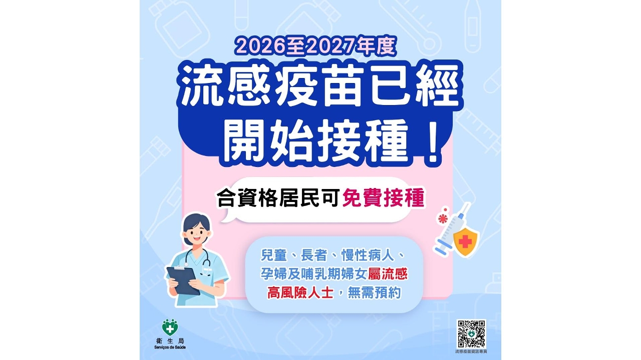9月29日起高风险人士免费接种2026至2027年度流感疫苗     卫生局吁高风险人士及早接种  共筑社区健康防线