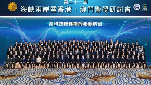 “第二十一届海峡两岸暨香港、澳门警学研讨会”在澳门举行 —聚焦科技赋能警务治理 共筑区域安全合作新格局