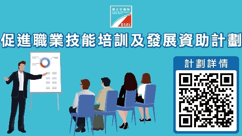 勞工局推出“2027年促進職業技能培訓及發展資助計劃”