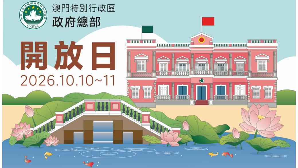 與您相聚政府總部！
2026開放日本周六、日舉行