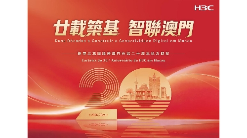 加蓋“新華三集團服務澳門市場二十周年”紀念郵戳