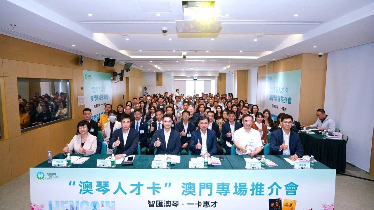 “澳琴人才卡”澳门专场推介会首赴澳门！ 超百名人才齐聚，一卡联通澳琴机遇！