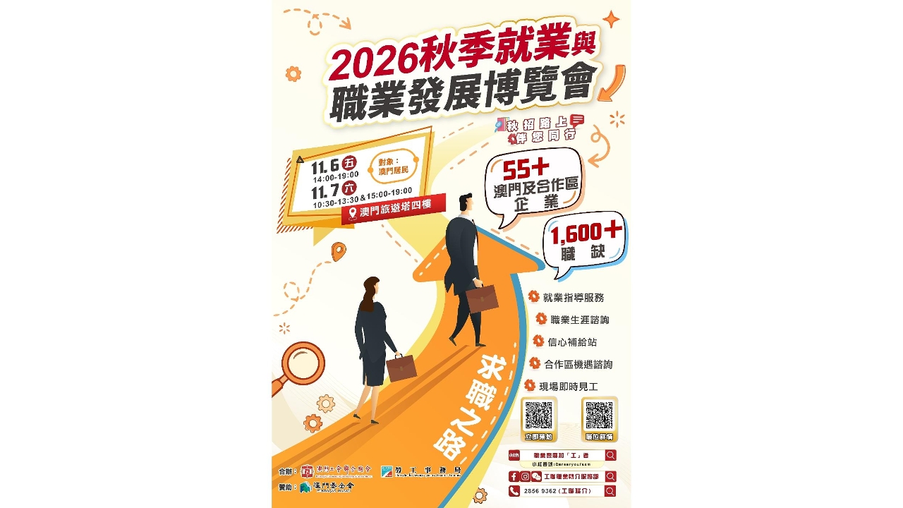 劳工局与工联合办2026秋季就业与职业发展博览会   10月22日起接受预约
