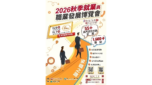 勞工局與工聯合辦2026秋季就業與職業發展博覽會   10月22日起接受預約