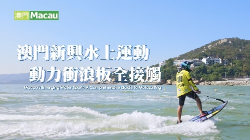 澳门新兴水上运动 动力冲浪板全接触