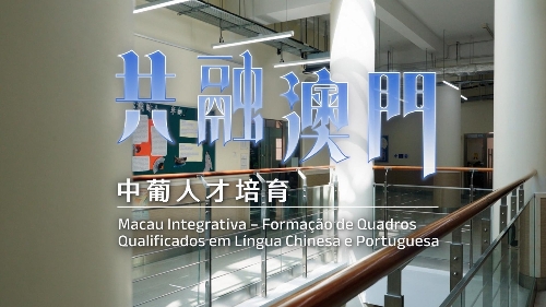 共融澳门 - 中葡人才培育