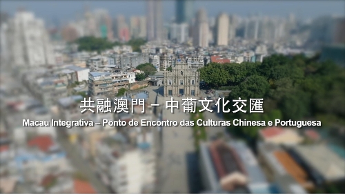 共融澳门 - 中葡文化交汇