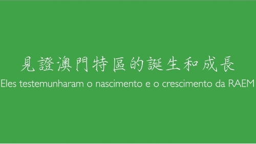 见证澳门特区的诞生和成长