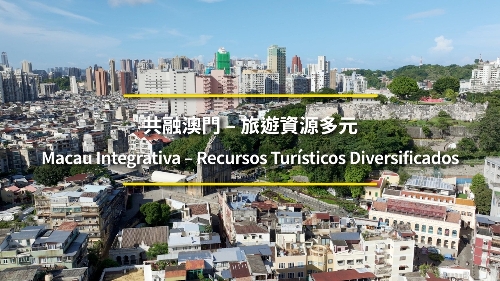 共融澳门 - 旅游资源多元