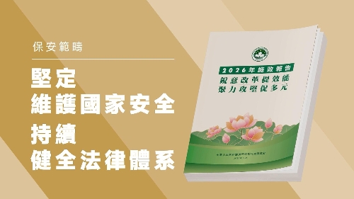 【2026施政重点】坚定维护国家安全　持续健全法律体系