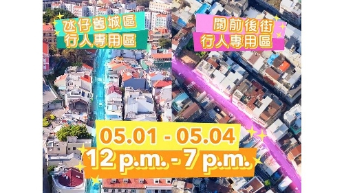 “五一假期行人专用区”宣传短片