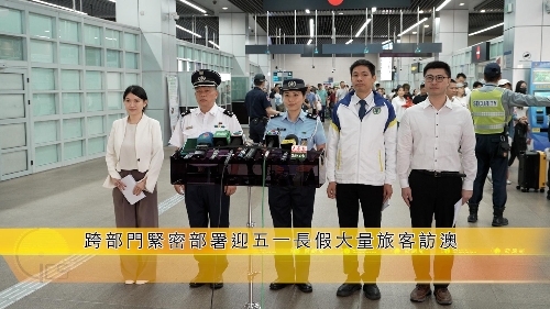 内地五一长假期将至，各相关部门代表向传媒介绍因应访澳旅客增加的各项措施及工作部署。
