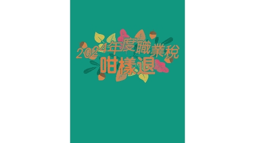 2024年度職業稅咁樣退