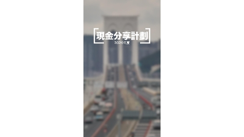 2026年度现金分享计划