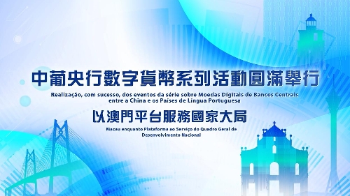 (AMCM) Realização, com sucesso, dos eventos da série sobre Moedas Digitais de Bancos Centrais entre a China e os Países de Língua Portuguesa　Macau enquanto Plataforma ao Serviço do Quadro Geral de Desenvolvimento Nacional