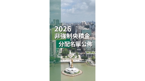 2026非强制央积金分配名单公布