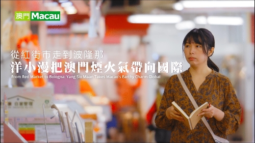 从红街市走到波隆那 洋小漫把澳门烟火气带向国际