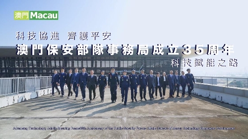 科技协进 齐护平安 澳门保安部队事务局成立35周年 科技赋能之路