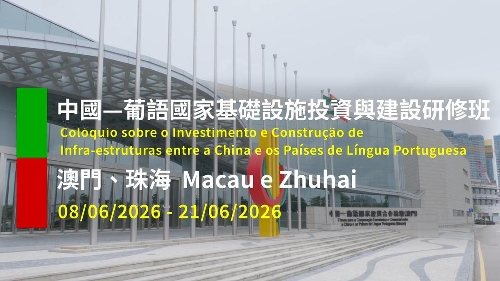 中国—葡语国家基础设施投资与建设研修班成功举办