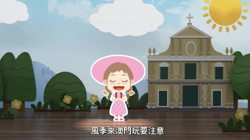 “颱風期間旅客遊澳安全提示”宣傳片