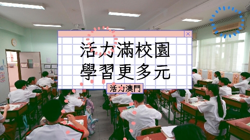 【活力澳門】活力滿校園　學習更多元
