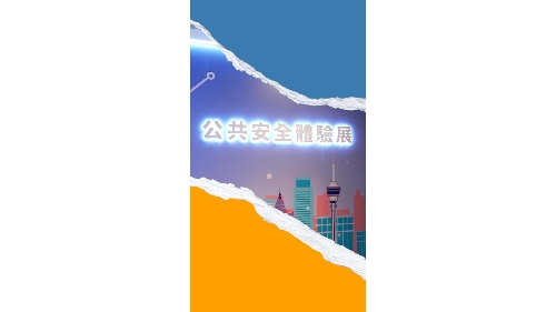 公共安全体验展