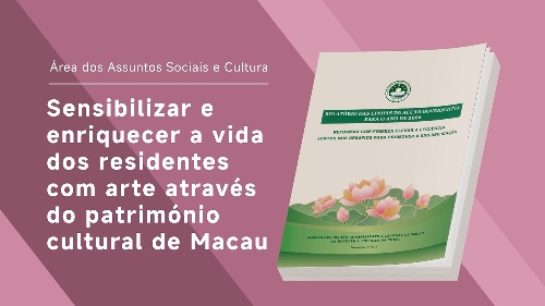 【LAG 2026】Sensibilizar e enriquecer a vida dos residentes com arte através do património cultural de Macau