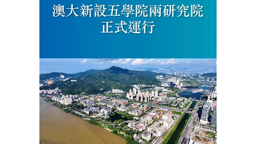 澳大新設五學院兩研究院正式運行