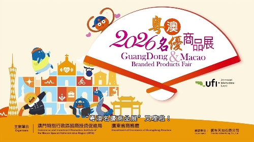 Feira de Produtos de Marca da Província de Guangdong e Macau 2026